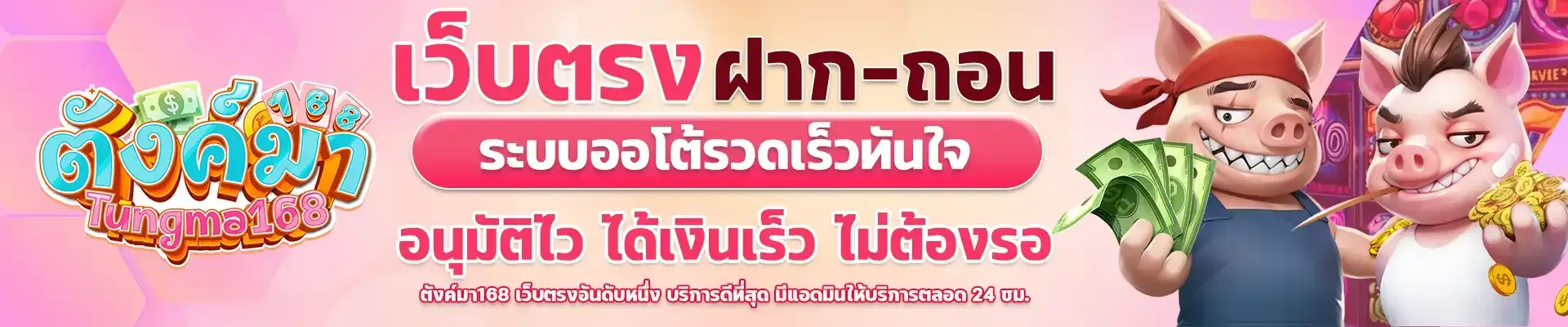 ตังค์มา168